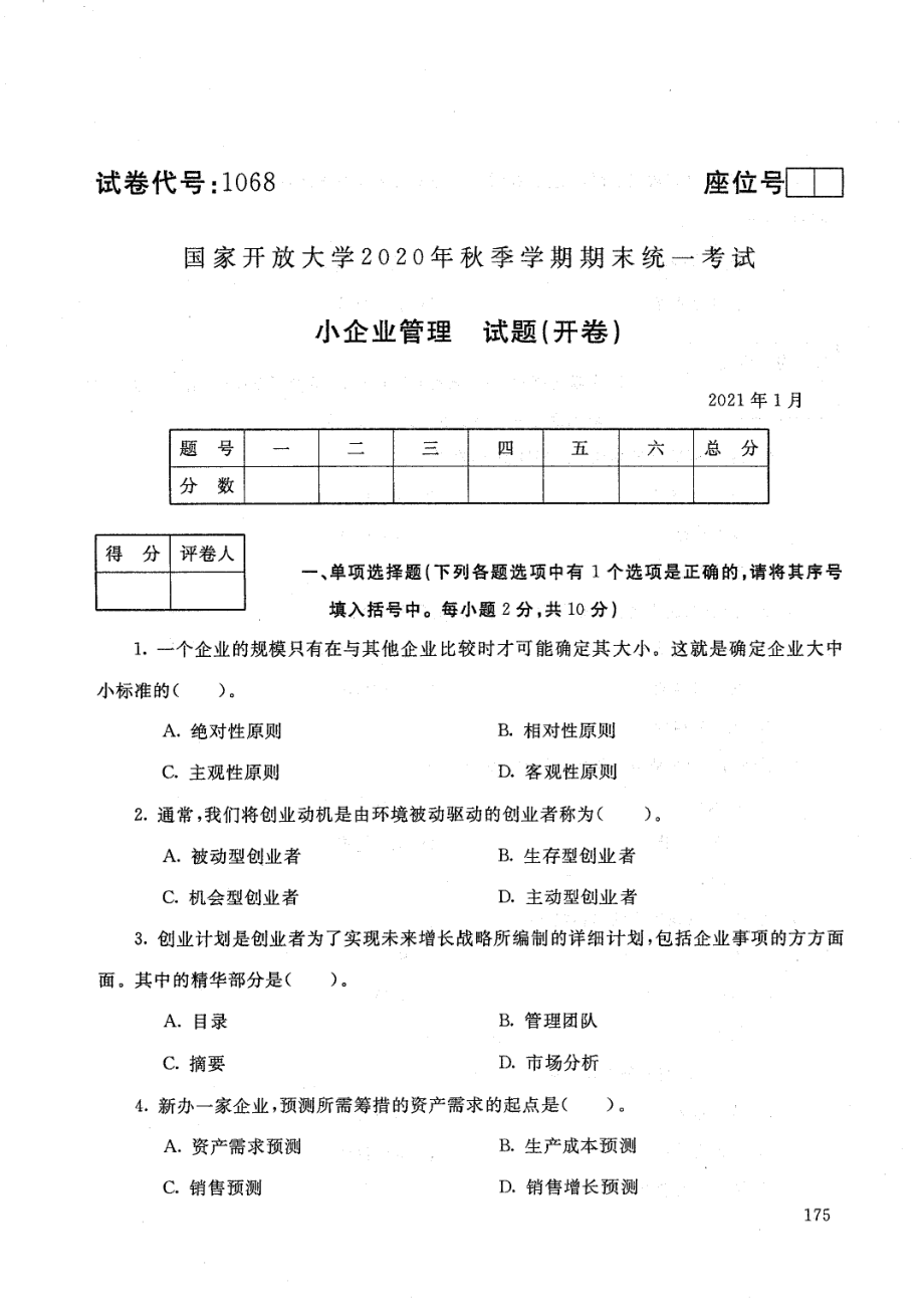 国开大学2021年01月1068《中小企业管理》期末考试参考答案.pdf_第1页