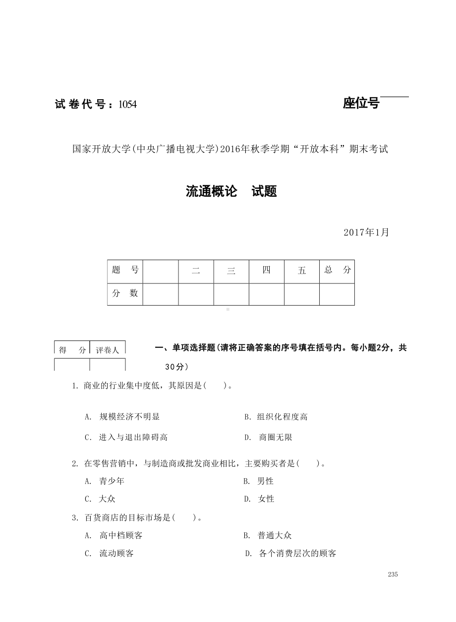 国开大学2017年01月1054《流通概论》期末考试参考答案.docx_第1页