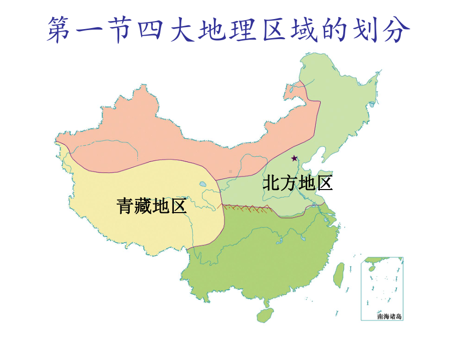 湘教版新编版八级地理下册四大地理区域的划分课件.pptx_第1页