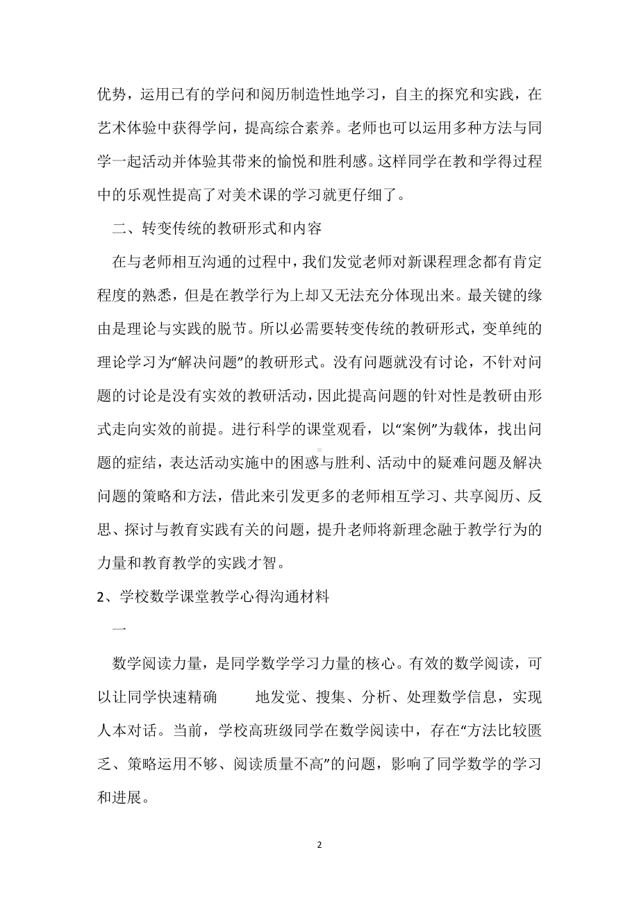 小学美育课堂教学心得经验交流材料模板范本.docx_第2页