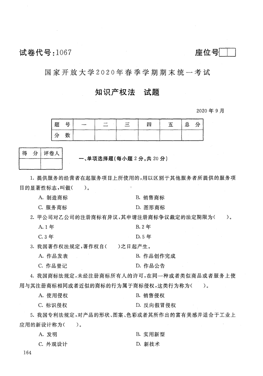 国开大学2020年09月1067《知识产权法》期末考试参考答案.pdf_第1页