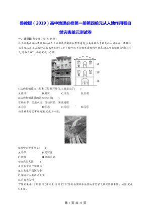 鲁教版（2019）高中地理必修第一册第四单元从人地作用看自然灾害单元测试卷（含答案解析）.docx