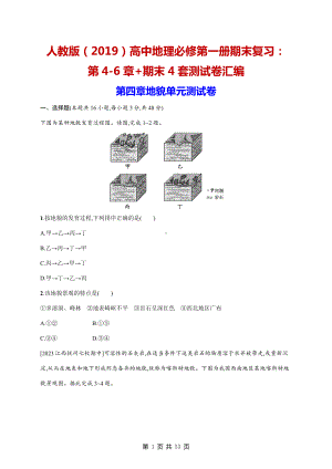 人教版（2019）高中地理必修第一册期末复习：第4-6章+期末4套测试卷汇编（含答案解析）.docx