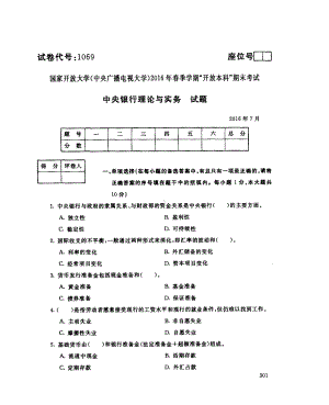 国开大学2016年07月1069《中央银行理论与实务》期末考试参考答案.pdf