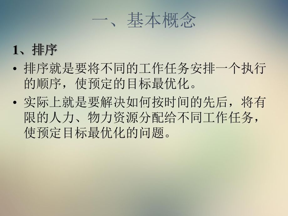 生产作业排序课件.ppt_第2页