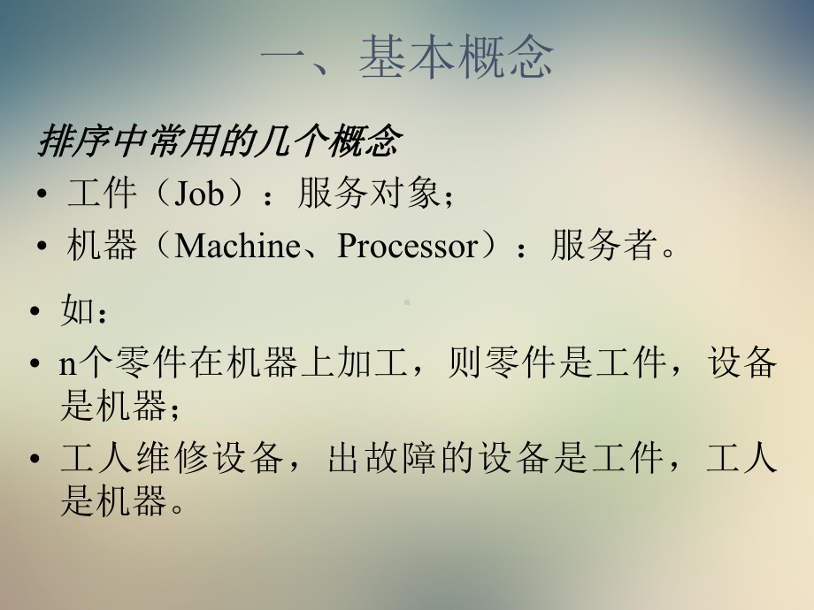 生产作业排序课件.ppt_第3页