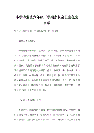 小学毕业班六年级下学期家长会班主任发言稿模板范本.docx