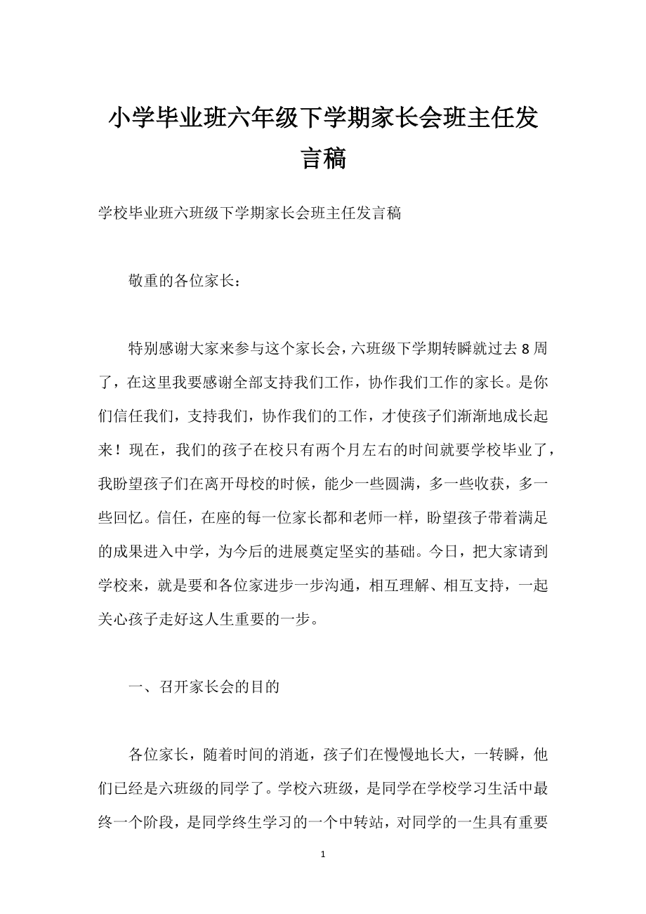 小学毕业班六年级下学期家长会班主任发言稿模板范本.docx_第1页