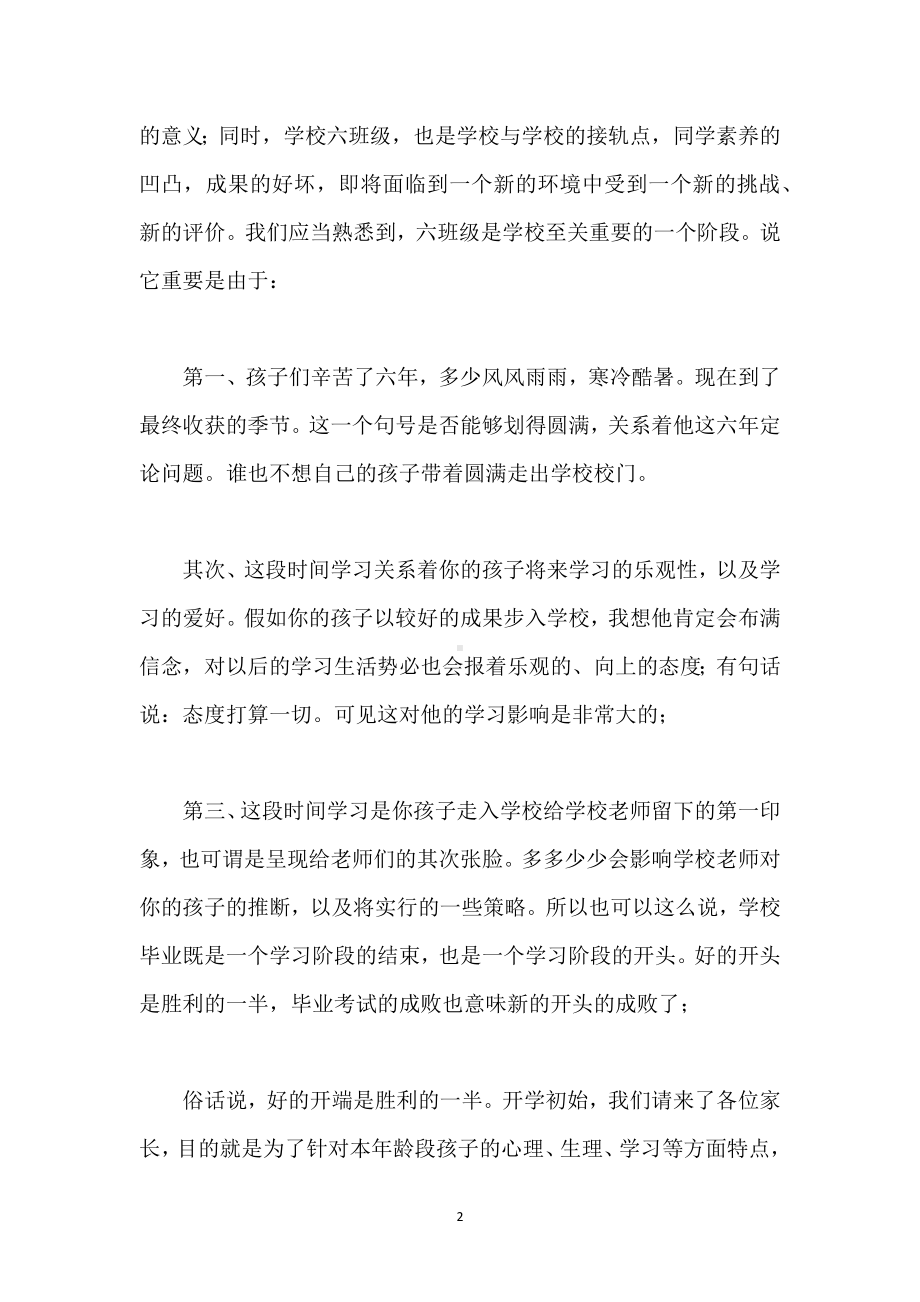 小学毕业班六年级下学期家长会班主任发言稿模板范本.docx_第2页