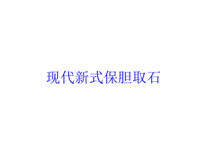 现代新式保胆取石培训课件.ppt