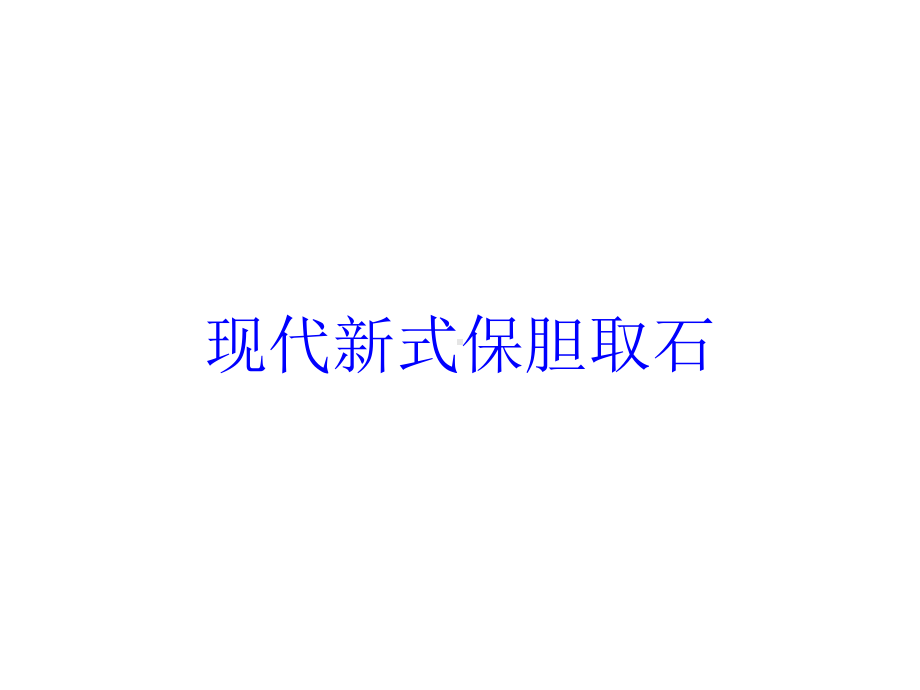 现代新式保胆取石培训课件.ppt_第1页