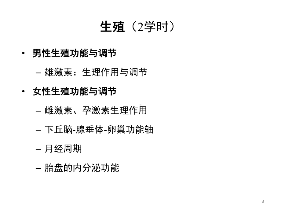 生理学教学课件-11章生殖-临床医学-人卫第八版.ppt_第3页