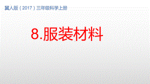 2023冀人版（2017秋 三年级上册2.8 服装材料 （ 课件13张PPT).pptx