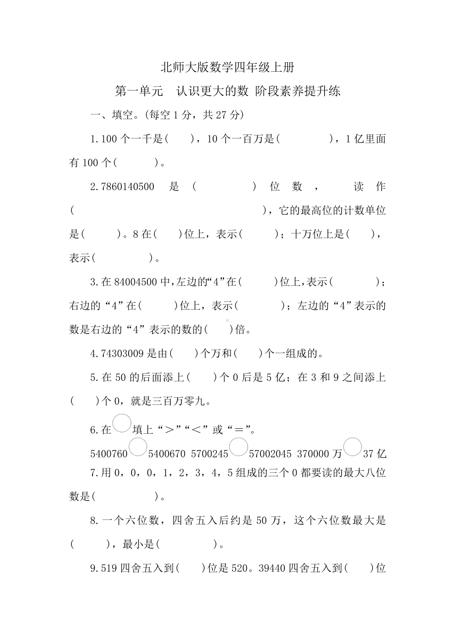 北师大版数学四年级上册第一单元　认识更大的数阶段素养提升练 （含答案）.doc_第1页