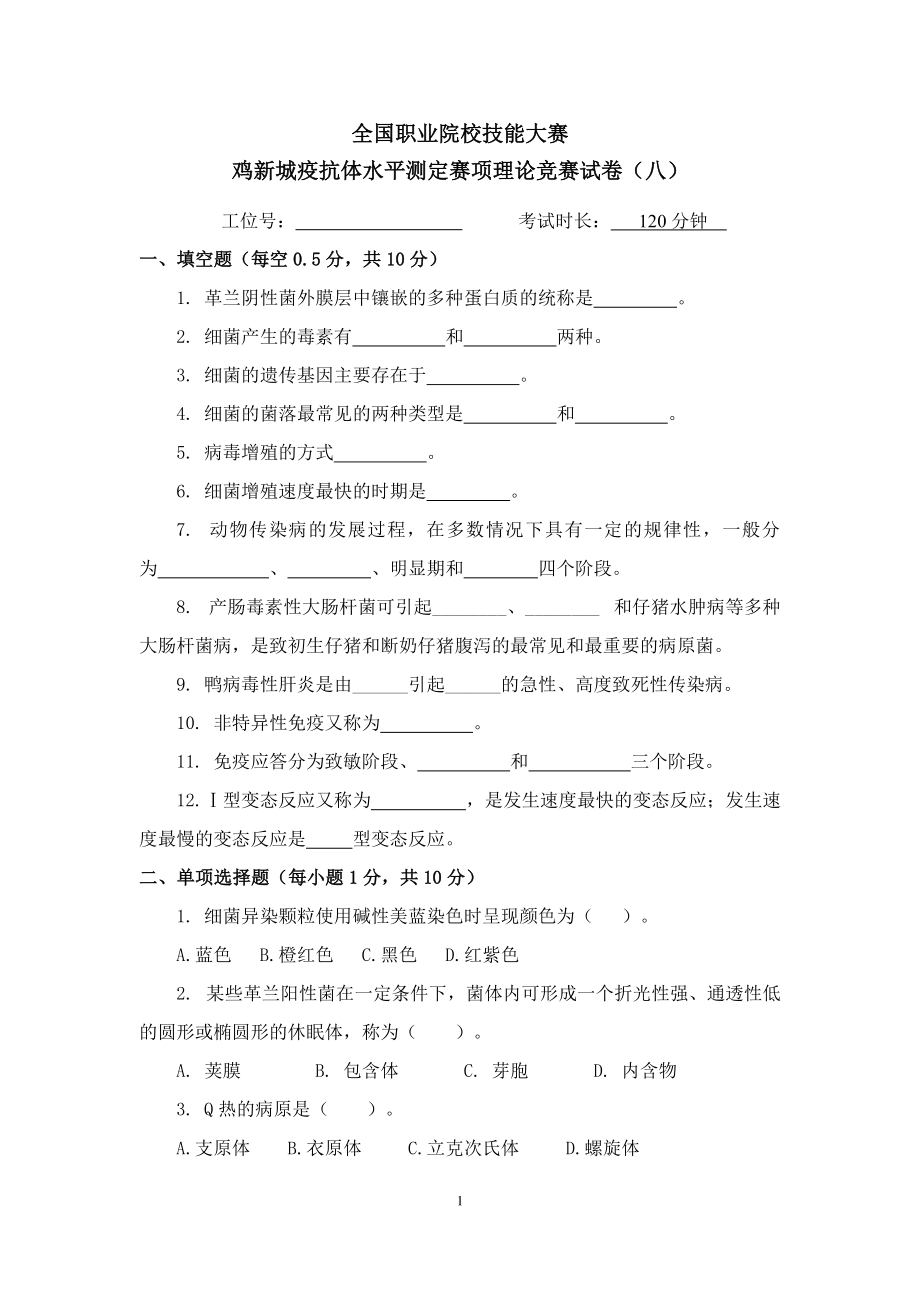 职业院校技能大赛鸡新城疫抗体水平测定赛项赛题理论竞赛试卷8.pdf_第1页