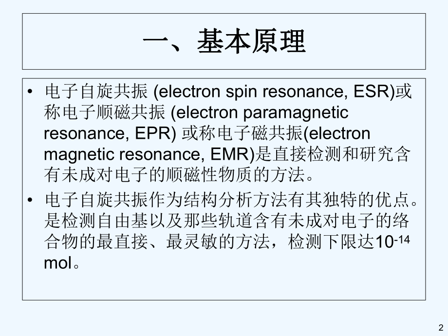 第二章+电子自旋共振波谱-课件.ppt_第2页