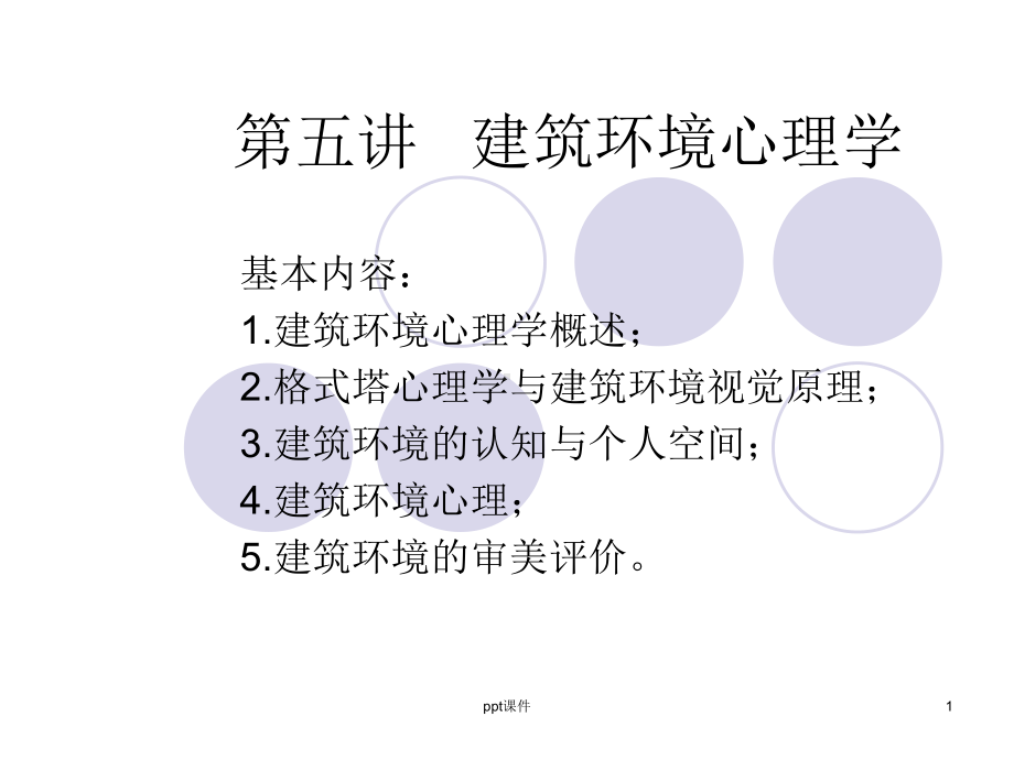 第五讲-建筑环境心理学-课件.ppt_第1页