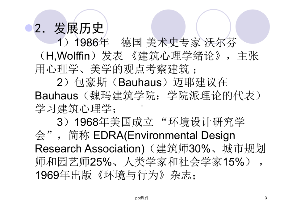 第五讲-建筑环境心理学-课件.ppt_第3页