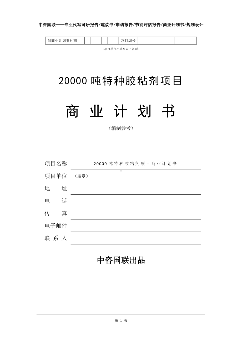 20000吨特种胶粘剂项目商业计划书写作模板-招商融资代写.doc_第2页