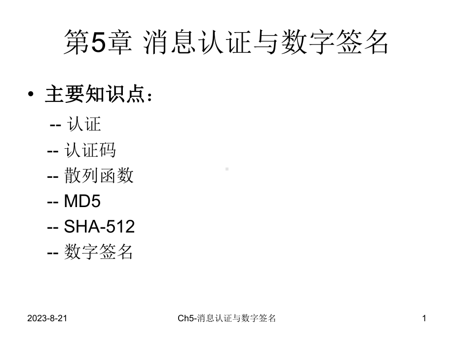 第五章-信息安全原理与技术ch05-Hash函数和数字签名课件.ppt_第1页