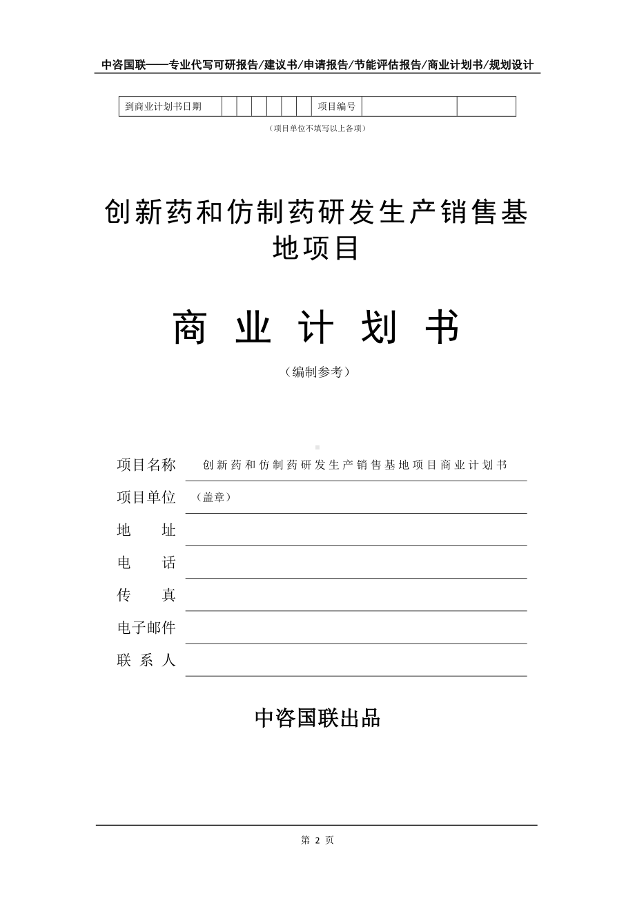 创新药和仿制药研发生产销售基地项目商业计划书写作模板-招商融资代写.doc_第3页