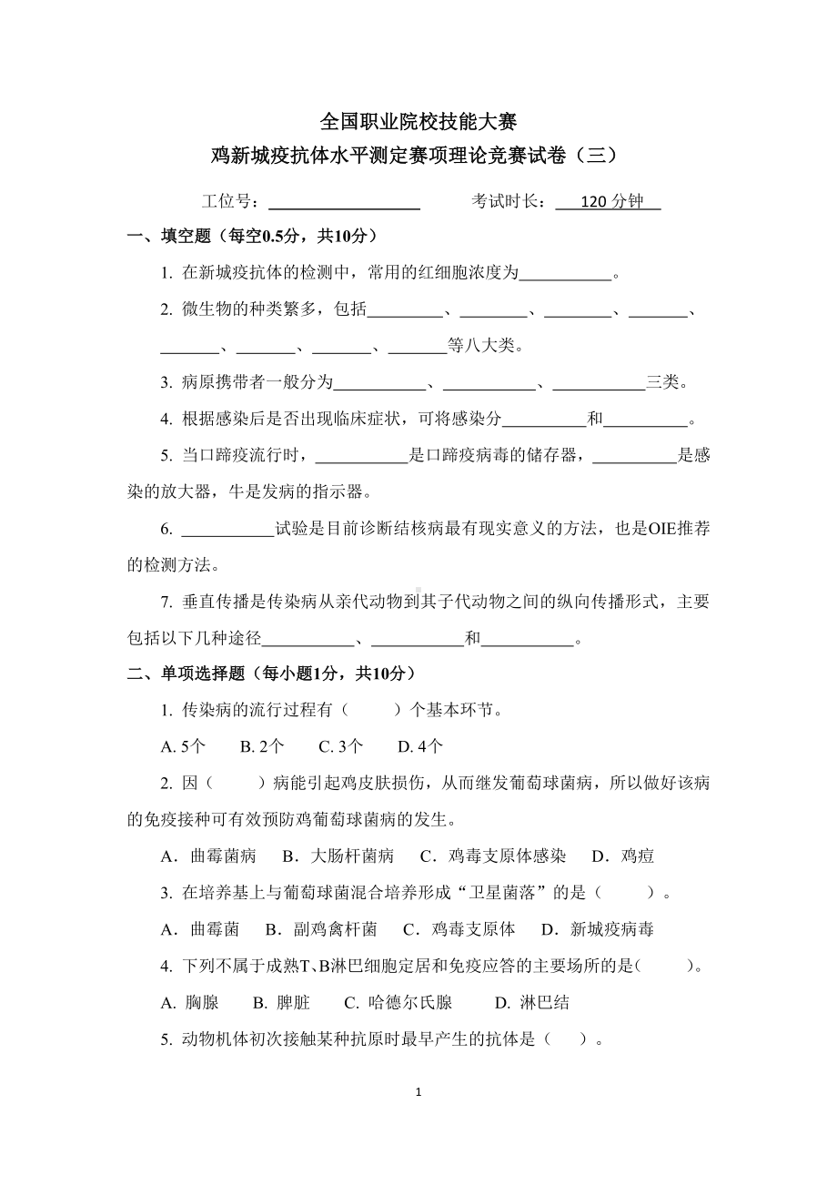 职业院校技能大赛鸡新城疫抗体水平测定赛项赛题理论竞赛试卷3.pdf_第1页