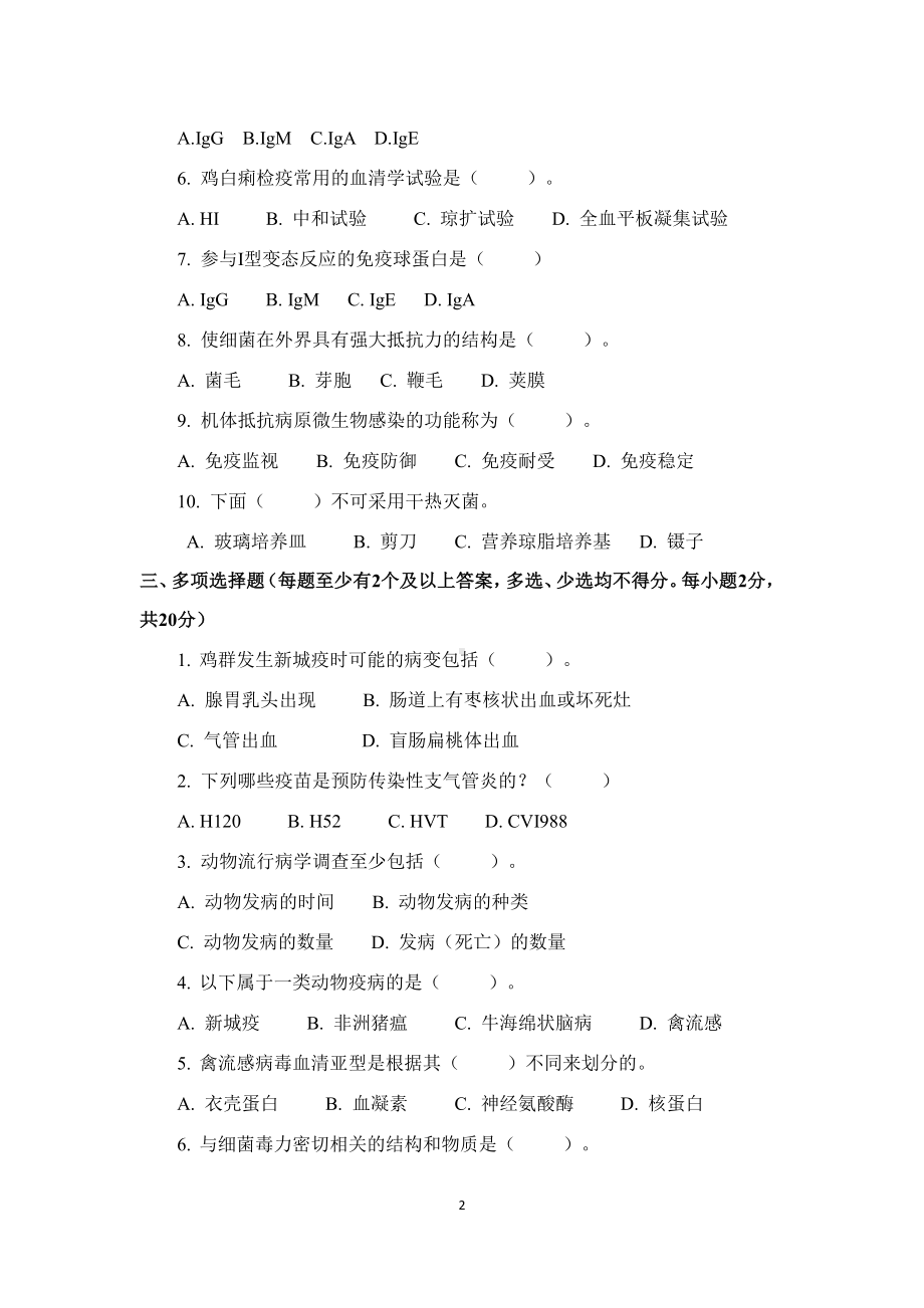 职业院校技能大赛鸡新城疫抗体水平测定赛项赛题理论竞赛试卷3.pdf_第2页