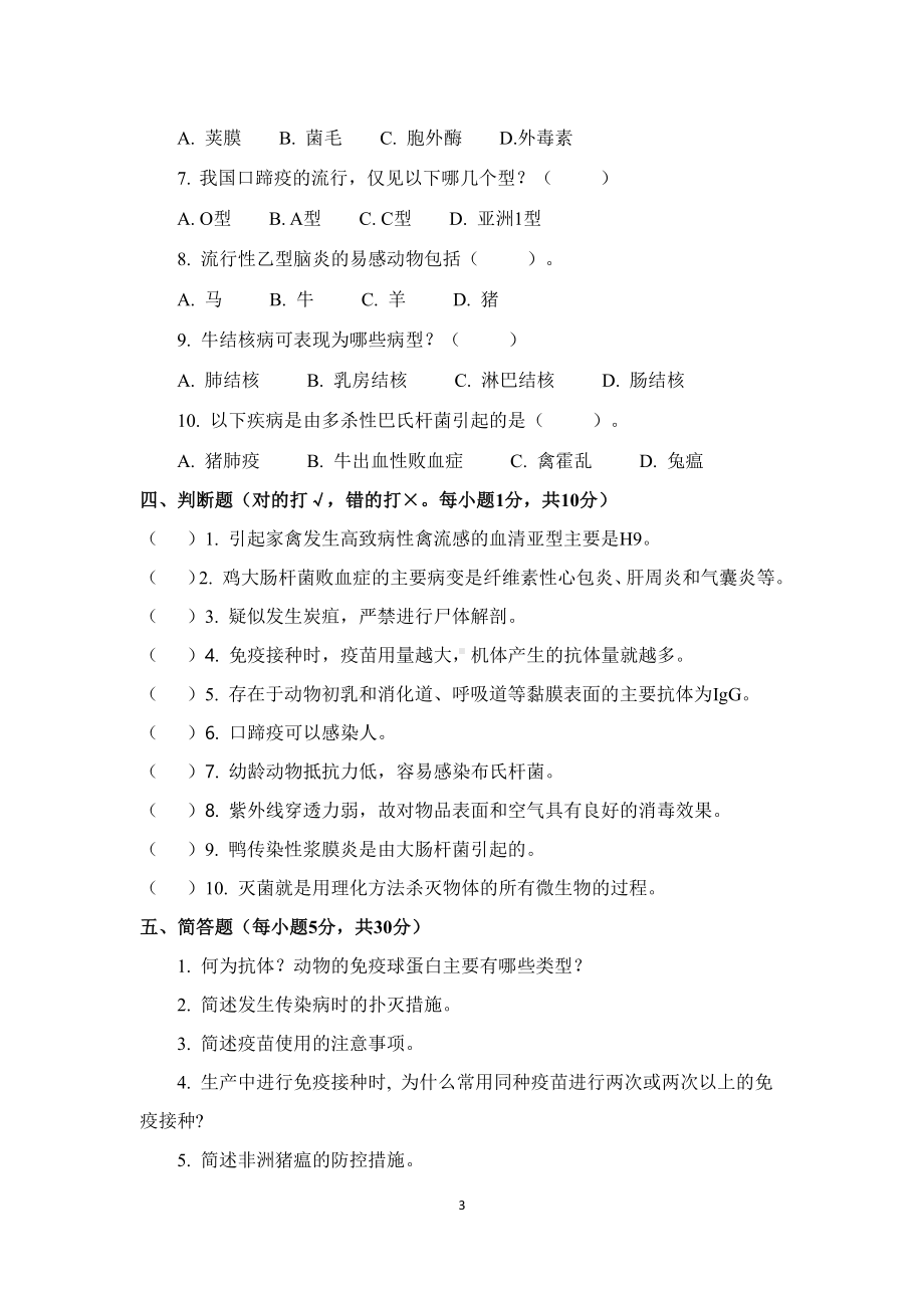 职业院校技能大赛鸡新城疫抗体水平测定赛项赛题理论竞赛试卷3.pdf_第3页