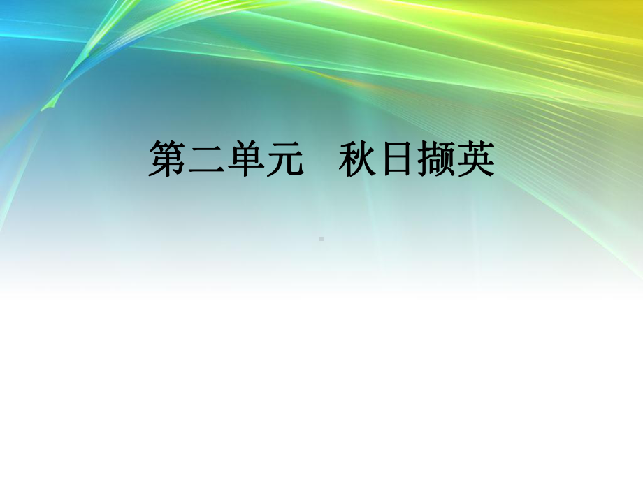 第二单元-秋日撷英课件.ppt_第1页