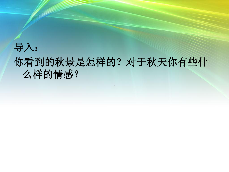 第二单元-秋日撷英课件.ppt_第2页