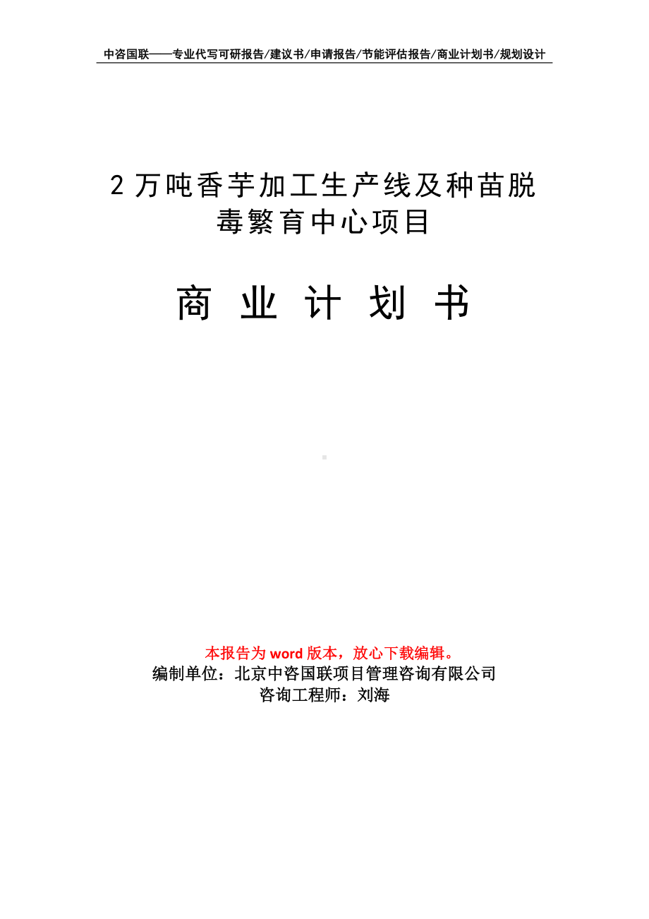 2万吨香芋加工生产线及种苗脱毒繁育中心项目商业计划书写作模板-融资.doc_第1页