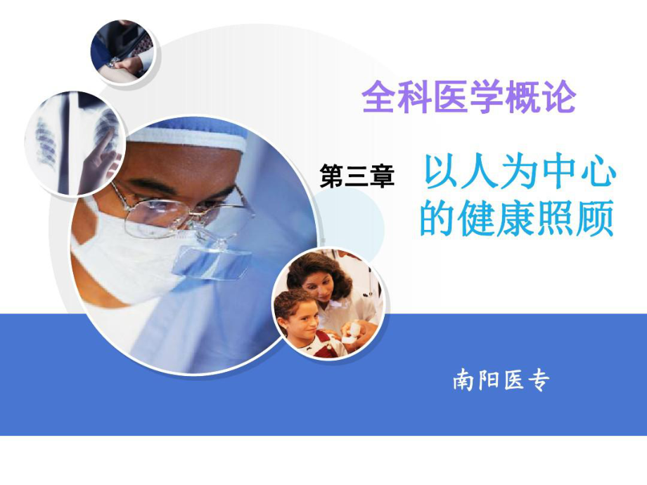 第三章-以人为中心的健康照顾课件.ppt_第1页