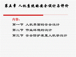 第五章第一节人机界面的安全设计=安全人机工程学=湖南工学院课件.ppt