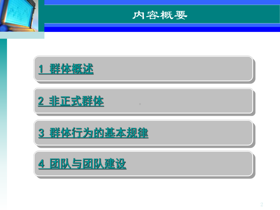 第八章-群体心理与团队建设教材课件.ppt_第2页