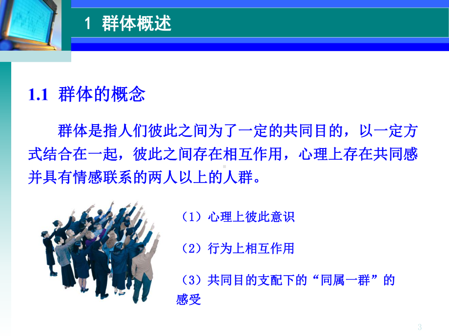 第八章-群体心理与团队建设教材课件.ppt_第3页