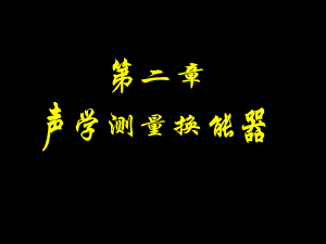 第二章-声学测量换能器--哈尔滨工程大学水声工程学院声学剖析课件.ppt