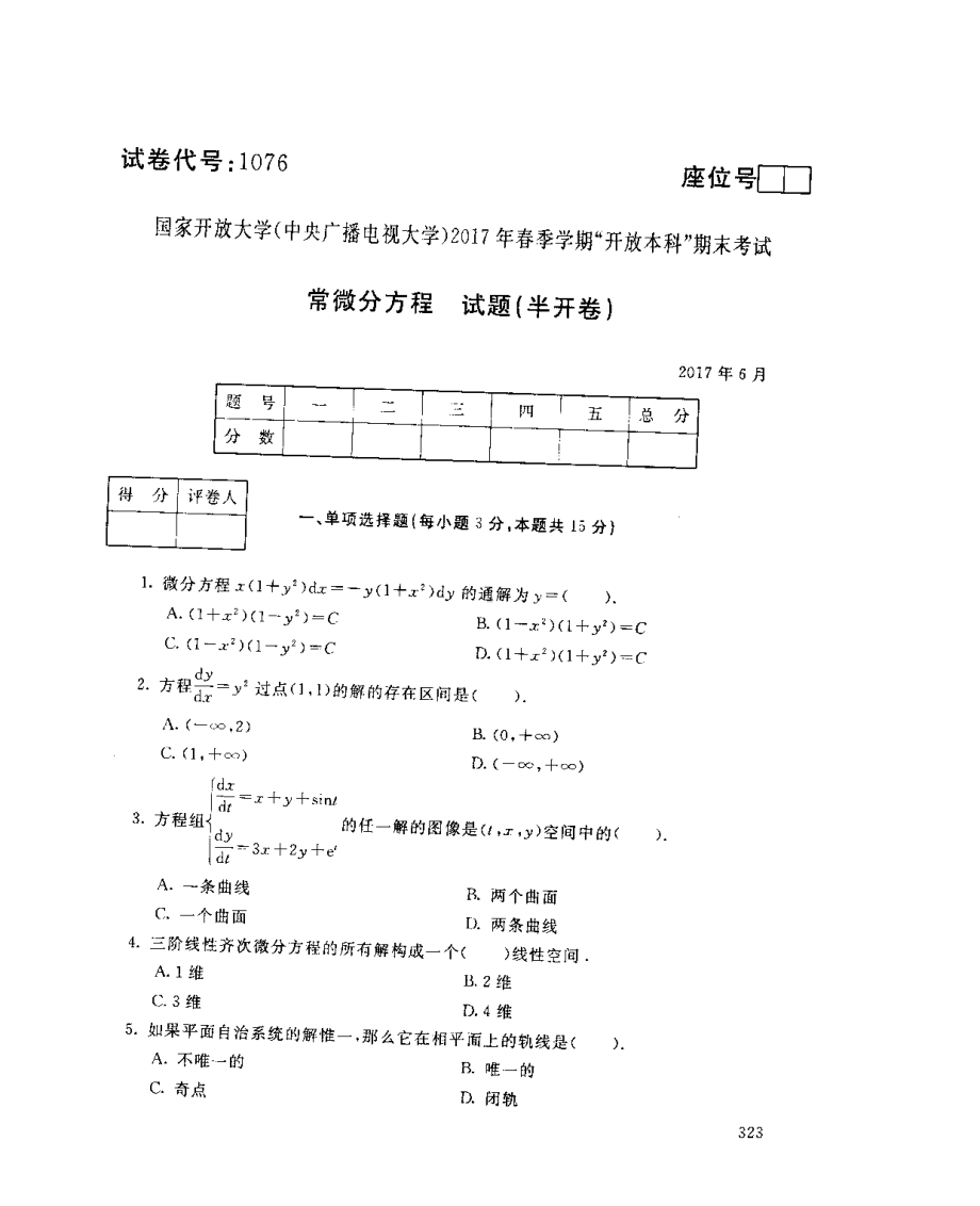 2017年07月1076《常微分方程》期末考试答案.pdf_第1页