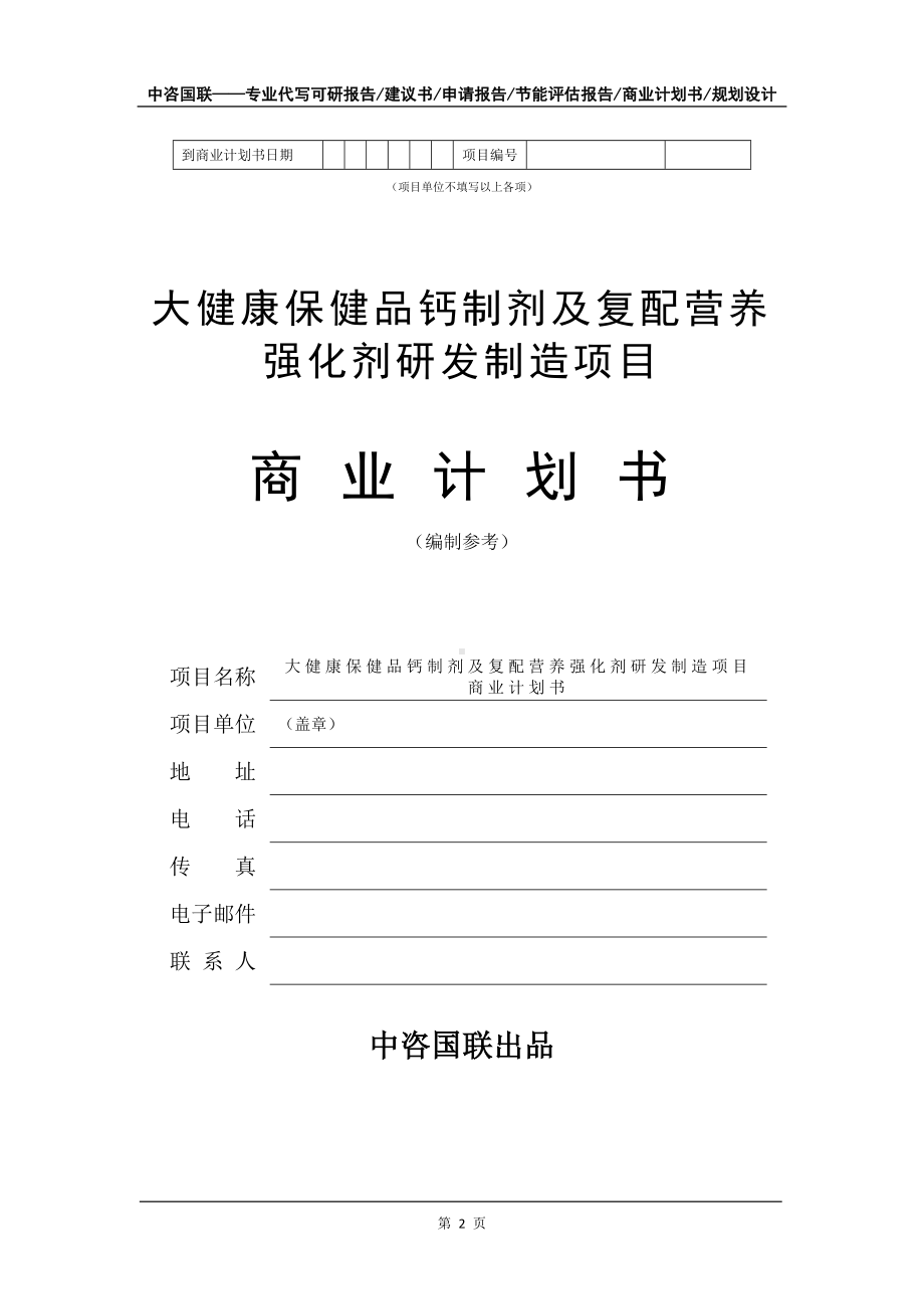 大健康保健品钙制剂及复配营养强化剂研发制造项目商业计划书写作模板-招商融资代写.doc_第3页