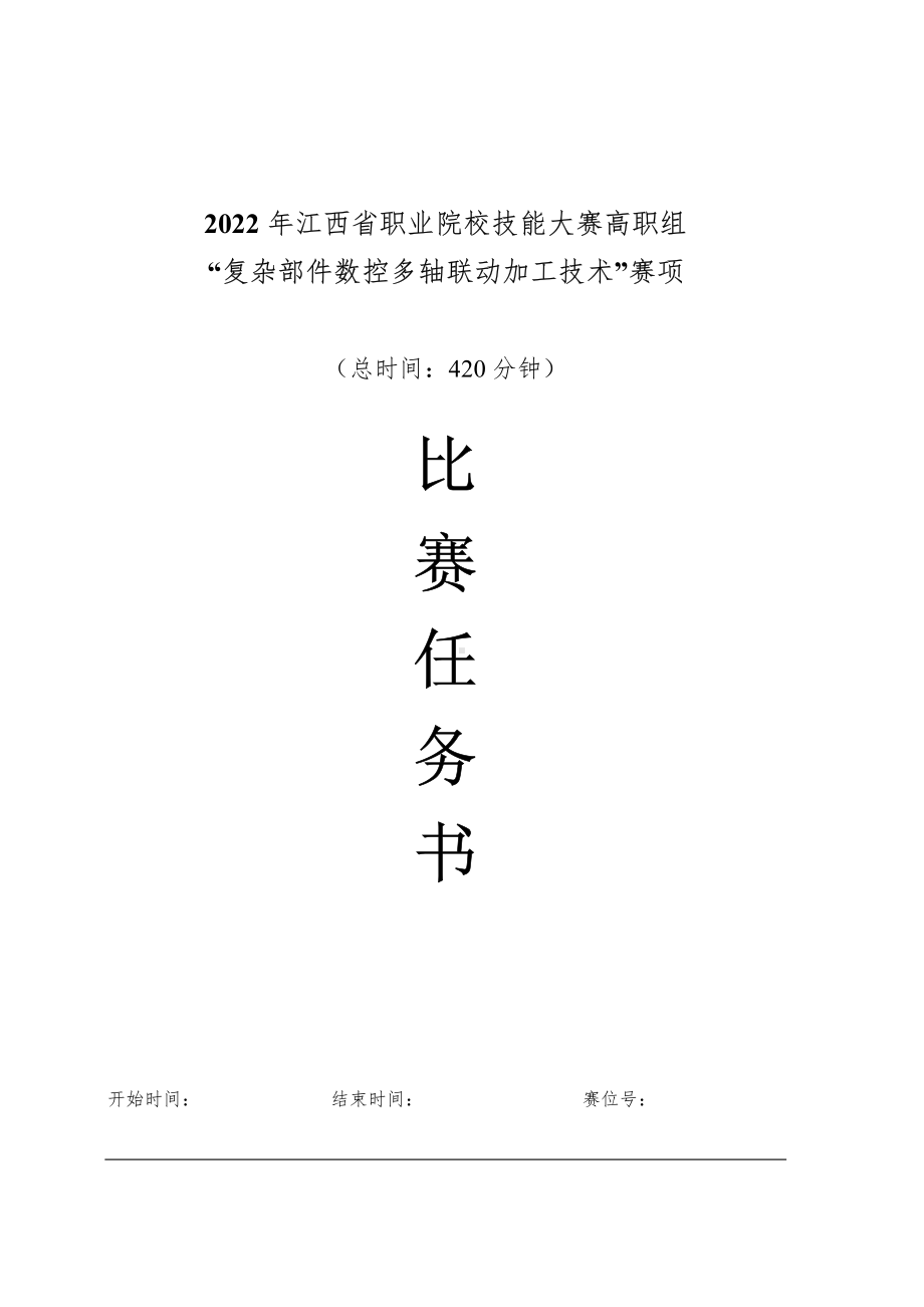 职业院校技能竞赛高职组复杂部件数控多轴联动加工技术赛项样题.pdf_第1页