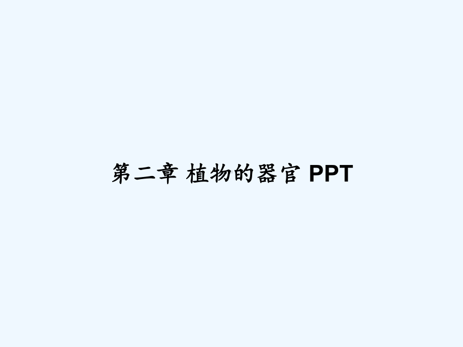 第二章-植物的器官-课件.ppt_第1页