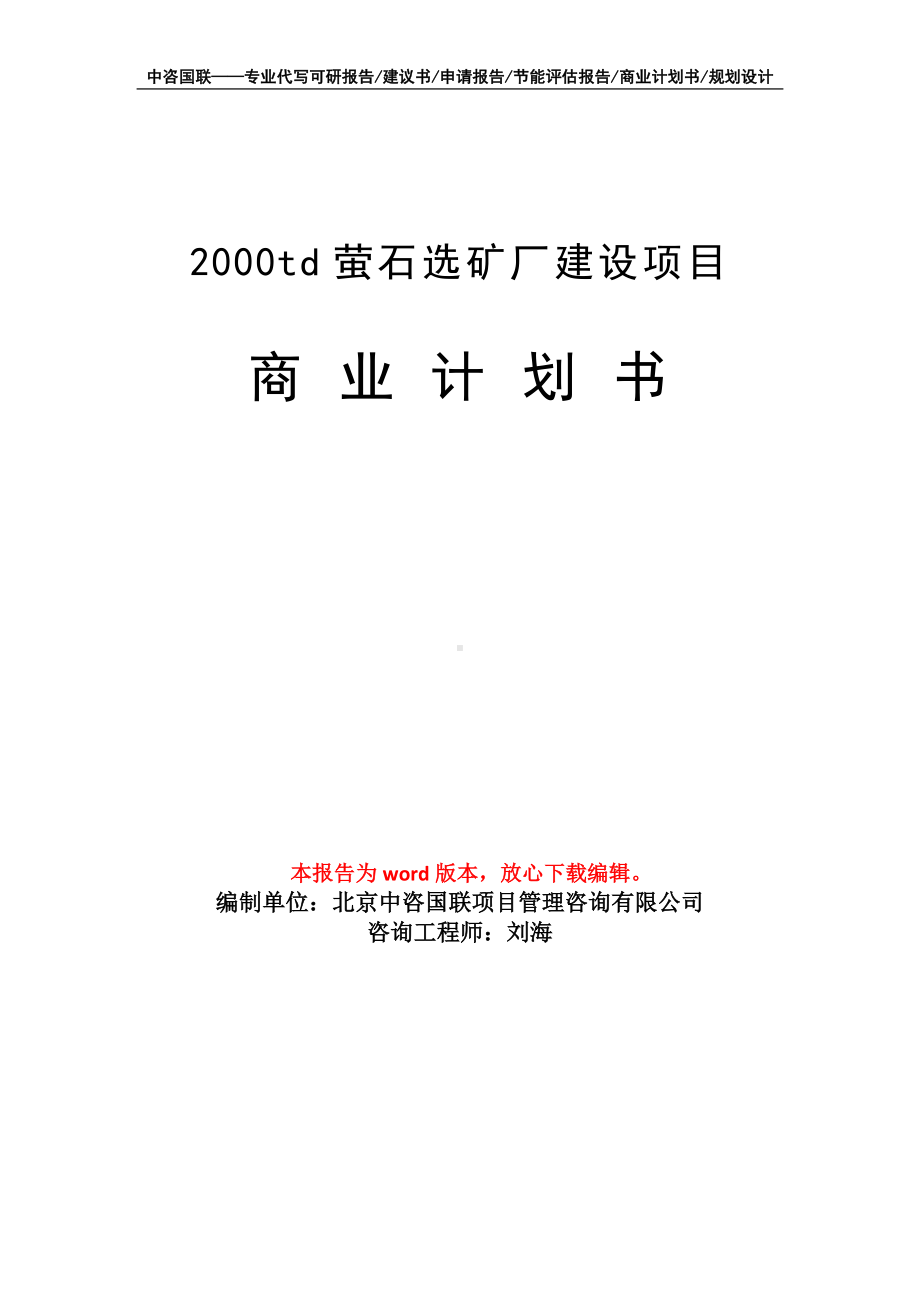 2000td萤石选矿厂建设项目商业计划书写作模板-融资.doc_第1页