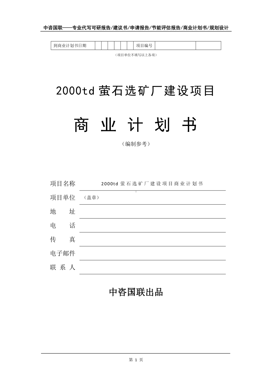 2000td萤石选矿厂建设项目商业计划书写作模板-融资.doc_第2页