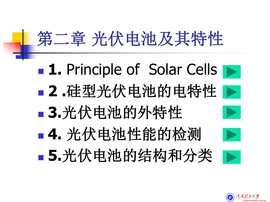 第二章-光伏电池及其特性课件.ppt_第1页