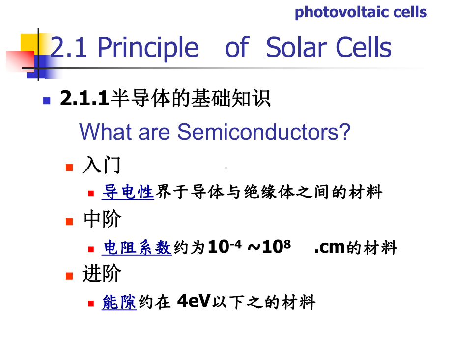 第二章-光伏电池及其特性课件.ppt_第2页