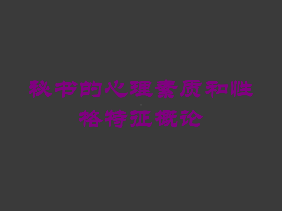 秘书的心理素质和性格特征概论培训课件.ppt_第1页