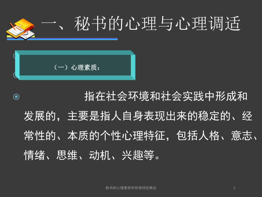 秘书的心理素质和性格特征概论培训课件.ppt_第2页