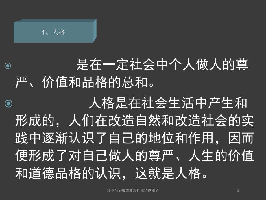 秘书的心理素质和性格特征概论培训课件.ppt_第3页