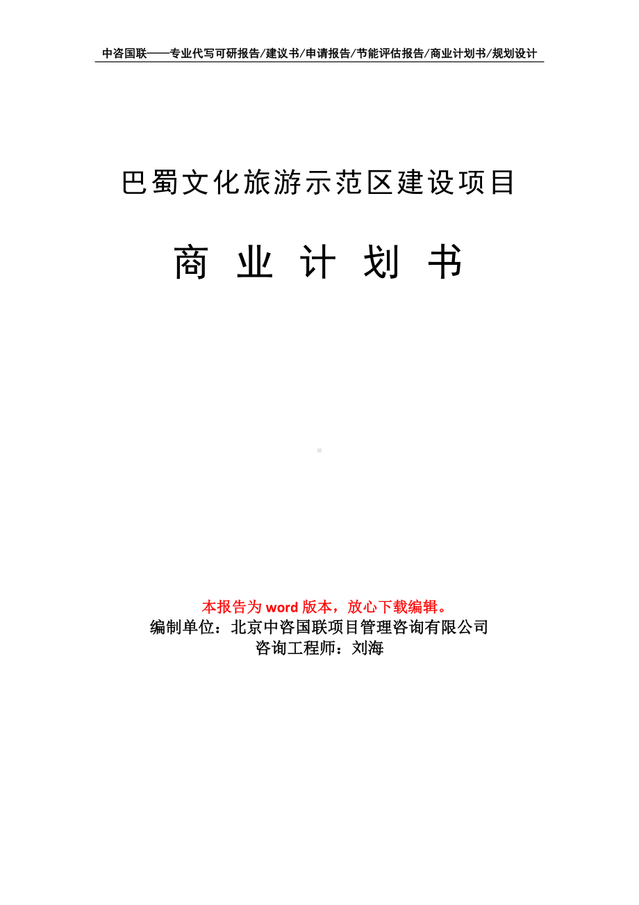 巴蜀文化旅游示范区建设项目商业计划书写作模板-融资.doc_第1页