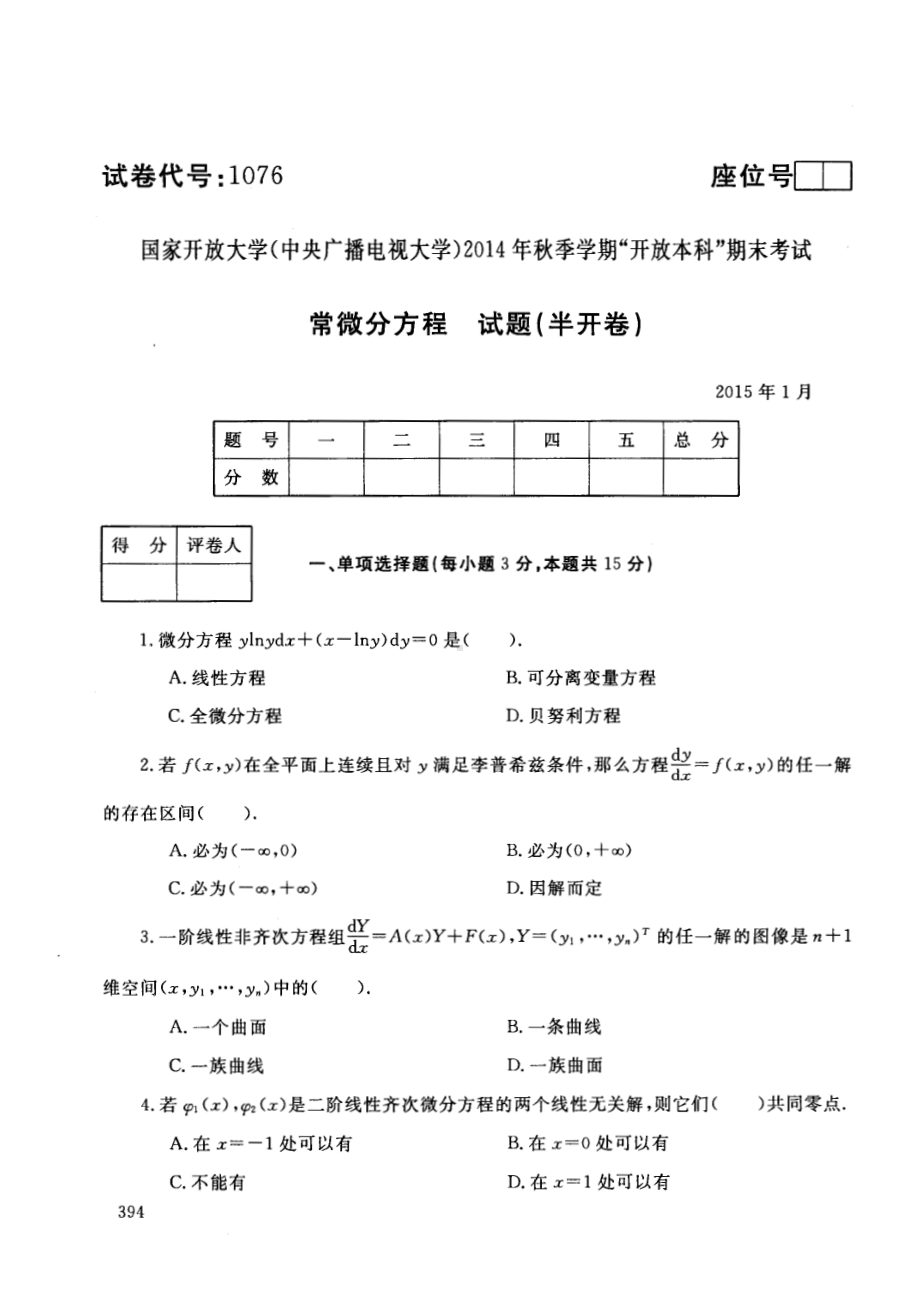 2015年01月1076《常微分方程》期末考试答案.pdf_第1页