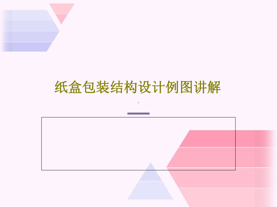 纸盒包装结构设计例图讲解课件.ppt_第1页